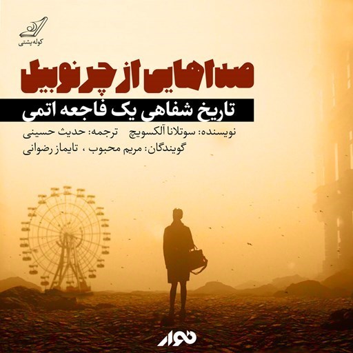 تصویر جلد کتاب صوتی صداهایی از چرنوبیل