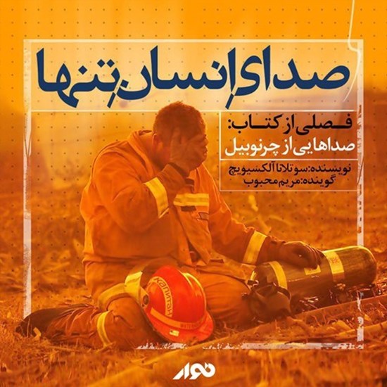 تصویر جلد کتاب صوتی صدای انسان تنها