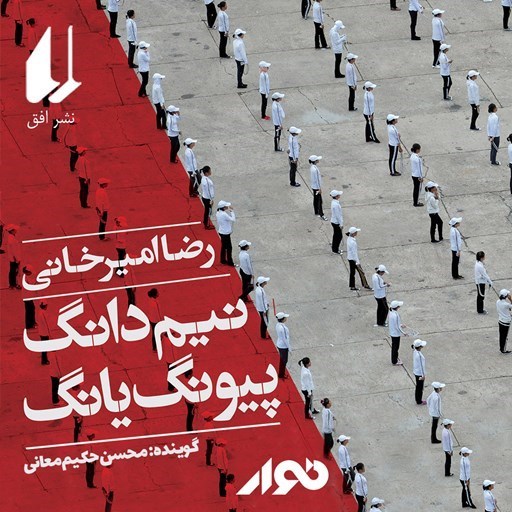تصویر جلد کتاب صوتی نیم دانگ پیونگ یانگ