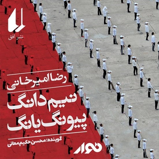 تصویر جلد کتاب صوتی نیم دانگ پیونگ یانگ