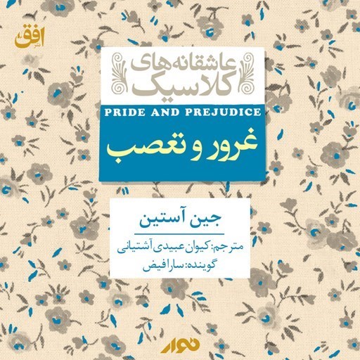 تصویر جلد کتاب صوتی غرور و تعصب
