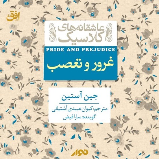 تصویر جلد کتاب صوتی غرور و تعصب