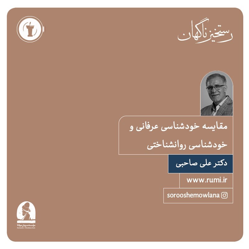 تصویر جلد کتاب صوتی مقایسه خودشناسی عرفانی و خودشناسی روانشناختی 