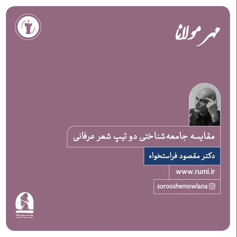 تصویر جلد کتاب صوتی مقایسه جامعه‌ شناختی دو تیپ شعر عرفانی 