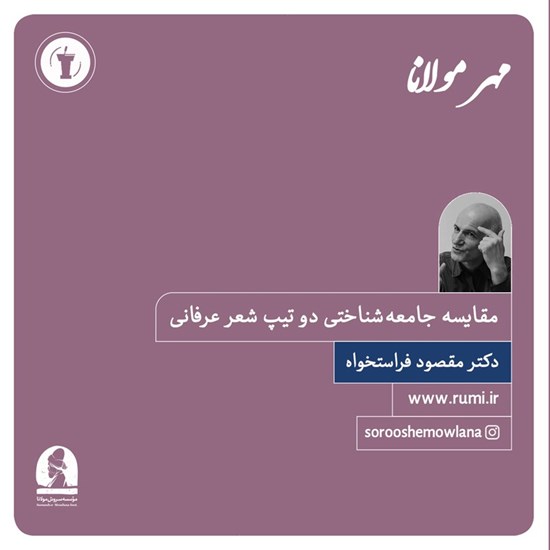 تصویر جلد کتاب صوتی مقایسه جامعه شناختی دو تیپ شعر عرفانی