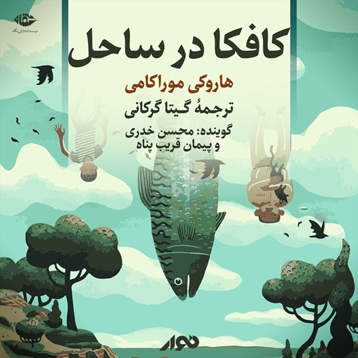 تصویر جلد کتاب صوتی کافکا در ساحل