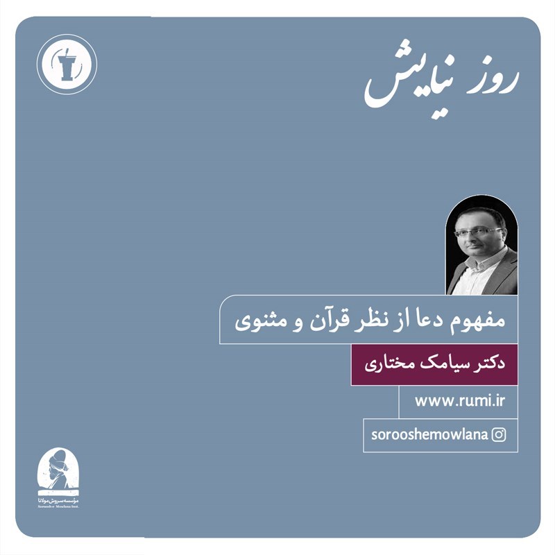 تصویر جلد کتاب صوتی مفهوم دعا از نظر قرآن و مثنوی