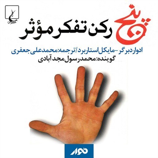 تصویر جلد کتاب صوتی پنج رکن تفکر موثر