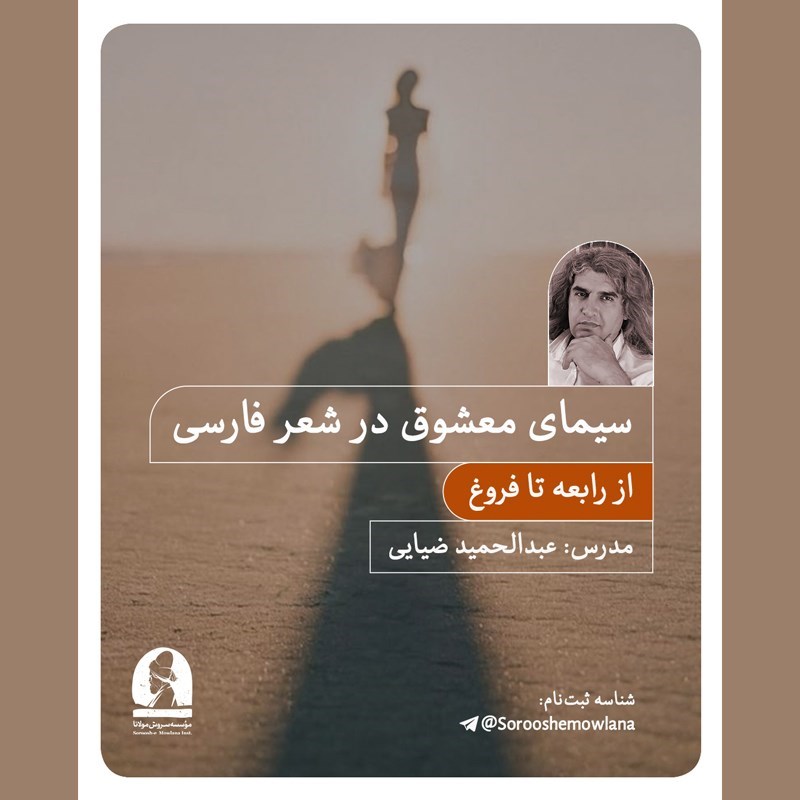 تصویر جلد کتاب صوتی سیمای معشوق در شعر فارسی 