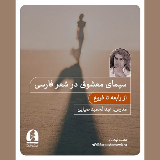 تصویر جلد کتاب صوتی سیمای معشوق در شعر فارسی 