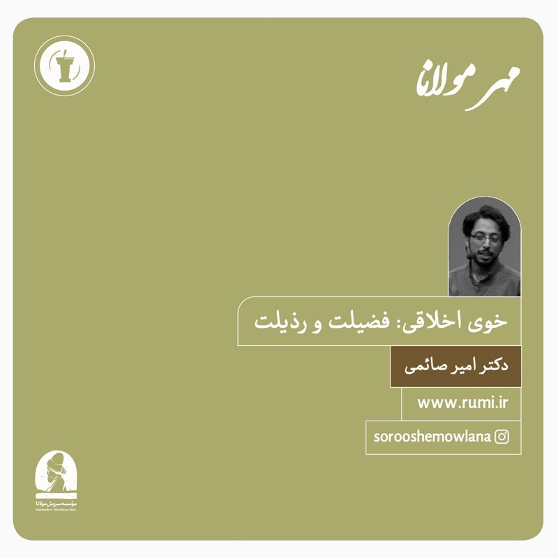 تصویر جلد کتاب صوتی خوی اخلاقی: فضیلت و رذیلت 