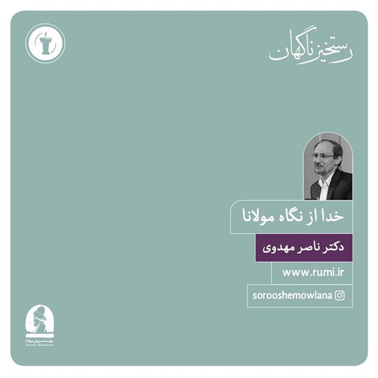 تصویر جلد کتاب صوتی خدا از نگاه مولانا