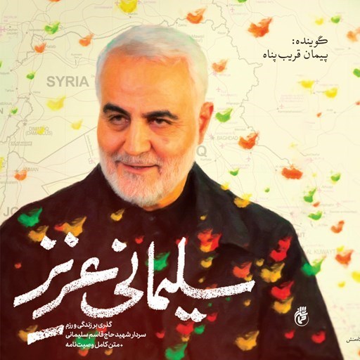 تصویر جلد کتاب صوتی سلیمانی عزیز