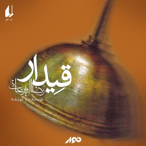 تصویر جلد کتاب صوتی قیدار