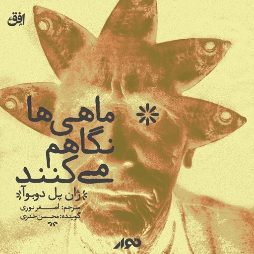 تصویر جلد کتاب صوتی ماهی ها نگاهم می کنند