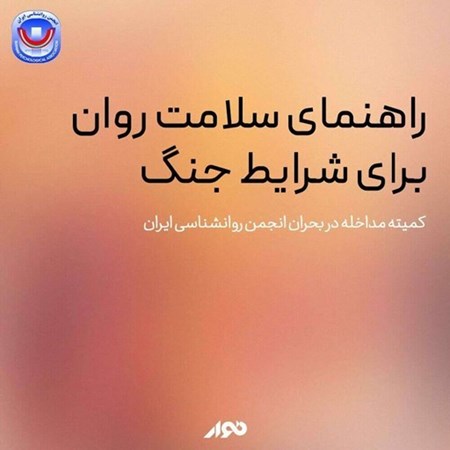تصویر جلد کتاب صوتی راهنمای سلامت روان برای شرایط جنگ