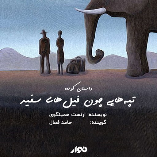 تصویر جلد کتاب صوتی تپه هایی چون فیل های سفید