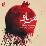 تصویر جلد کتاب صوتی من او