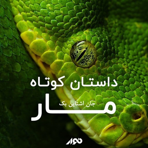 تصویر جلد کتاب صوتی مار