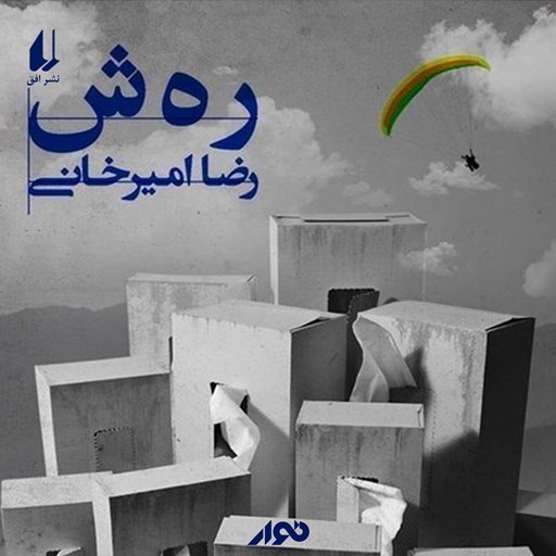 تصویر جلد کتاب صوتی ر ه ش