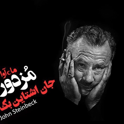 تصویر جلد کتاب صوتی مزدور