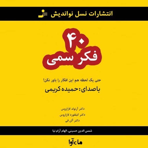 تصویر جلد کتاب صوتی ۴۰ فکر سمی