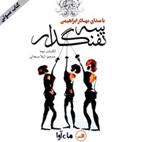 تصویر جلد کتاب صوتی سه تفنگدار