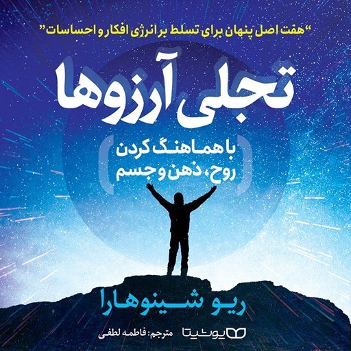 تصویر جلد کتاب صوتی تجلی آرزوها