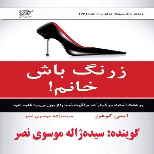 تصویر جلد کتاب صوتی زرنگ باش خانم