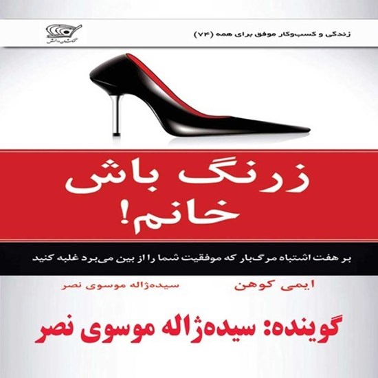 تصویر جلد کتاب صوتی زرنگ باش خانم