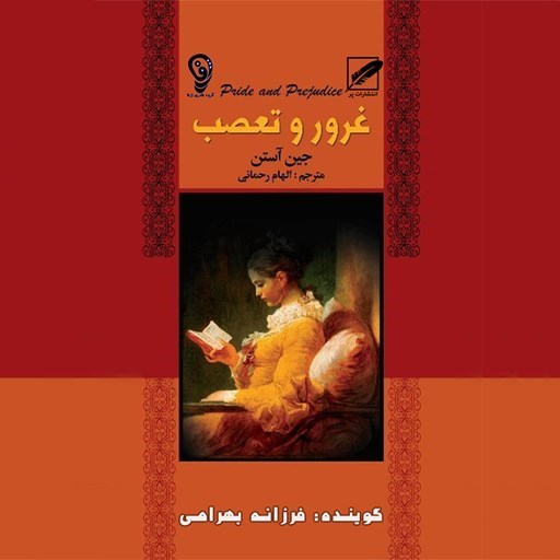 تصویر جلد کتاب صوتی غرور و تعصب