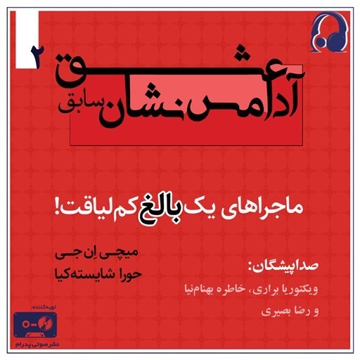 تصویر جلد کتاب صوتی عشق آدامس نشان سابق (جلد دوم)