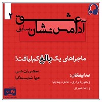 تصویر جلد کتاب صوتی عشق آدامس نشان سابق (جلد دوم)