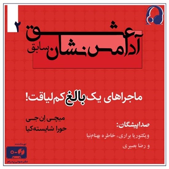 تصویر جلد کتاب صوتی عشق آدامس نشان سابق (جلد دوم)