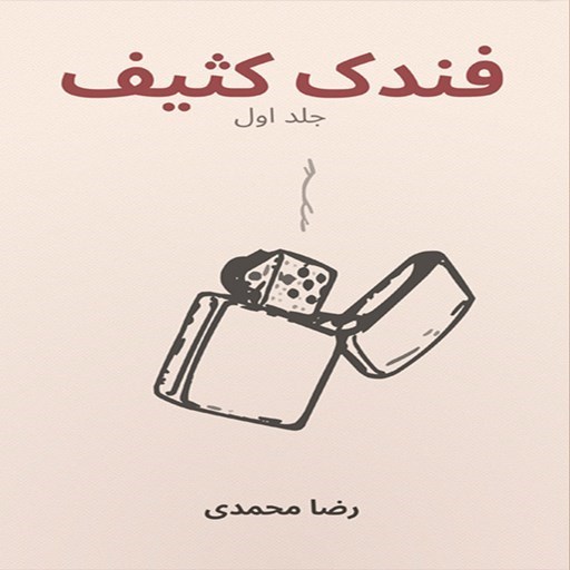 تصویر جلد کتاب صوتی فندک کثیف (جلد اول)
