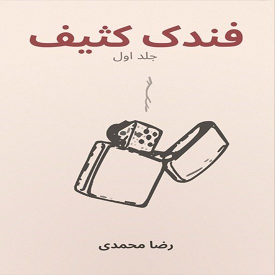 تصویر جلد کتاب صوتی فندک کثیف (جلد اول)