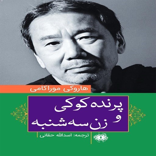 تصویر جلد کتاب صوتی پرنده کوکی و زن سه شنبه