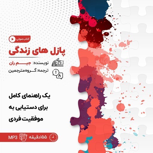 تصویر جلد کتاب صوتی پازل های زندگی