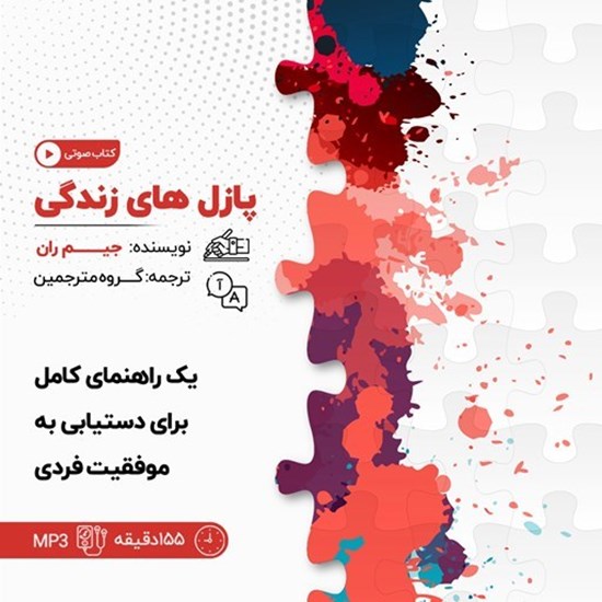 تصویر جلد کتاب صوتی پازل های زندگی