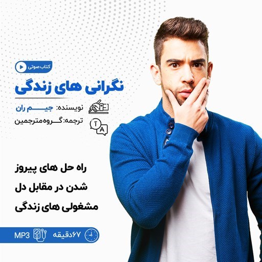 تصویر جلد کتاب صوتی نگرانی های زندگی