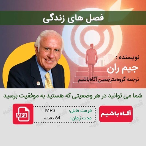 تصویر جلد کتاب صوتی فصل‌ های زندگی