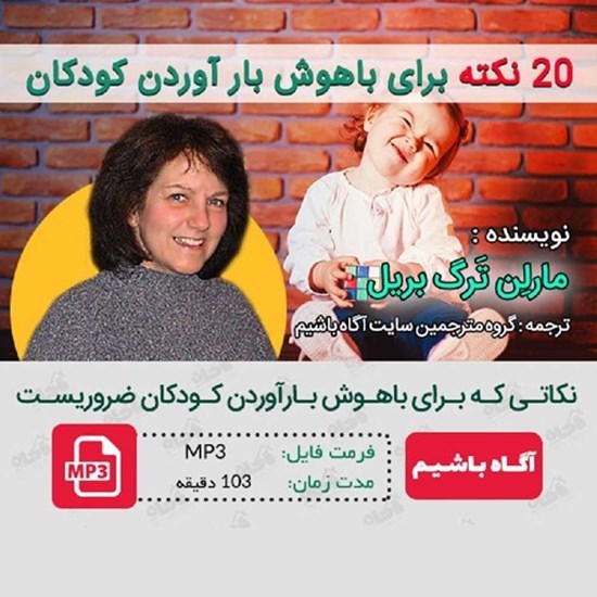 تصویر جلد کتاب صوتی ۲۰ نکته برای باهوش بارآوردن کودکان
