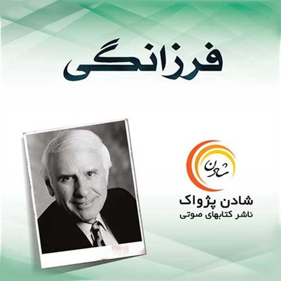 تصویر جلد کتاب صوتی فرزانگی