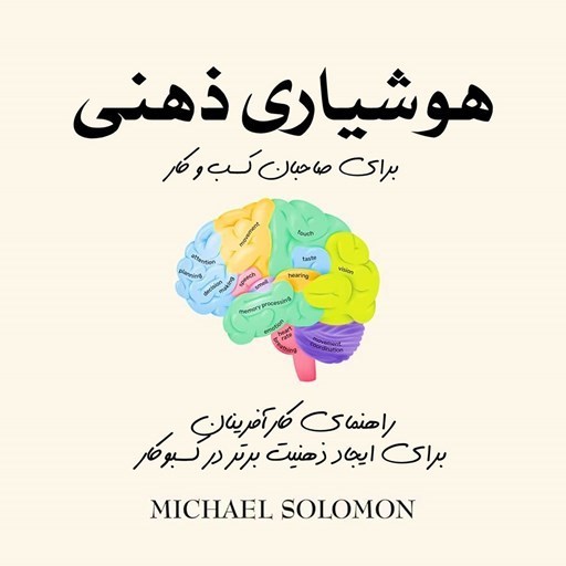 تصویر جلد کتاب صوتی هوشیاری ذهنی