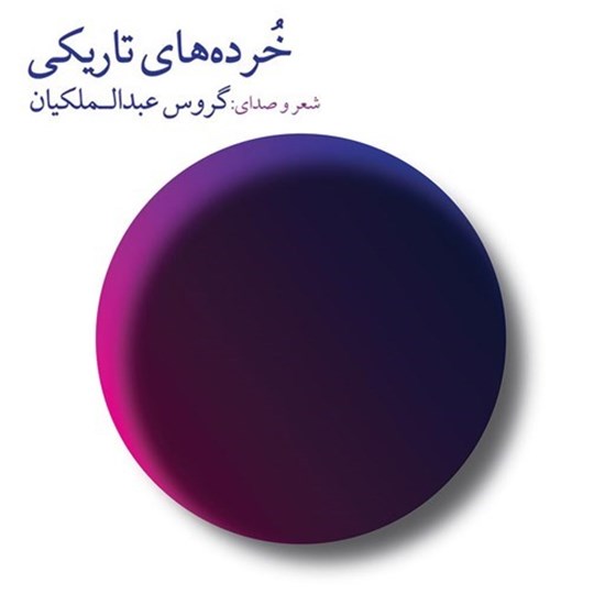 تصویر جلد کتاب صوتی خرده های تاریکی