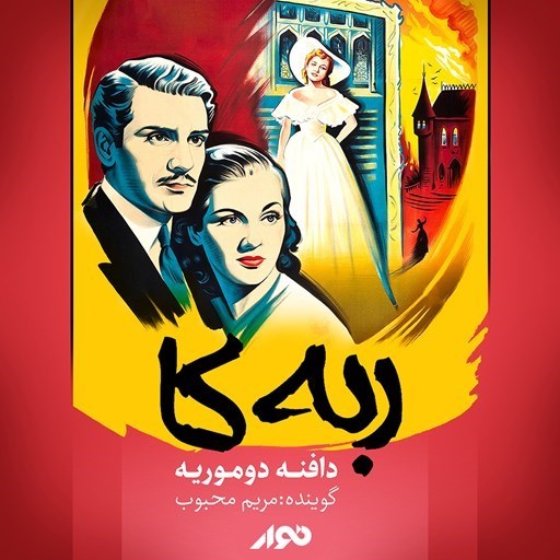 تصویر جلد کتاب صوتی ربه کا