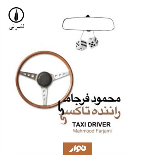 تصویر جلد کتاب صوتی راننده تاکسی