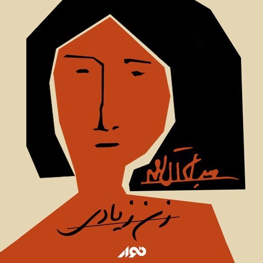 تصویر جلد کتاب صوتی زن زیادی