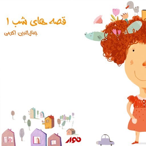 تصویر جلد کتاب صوتی قصه های شب ۱