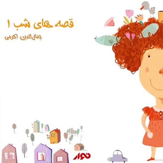 تصویر جلد کتاب صوتی قصه های شب ۱